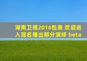 湖南卫视2016包装 欢迎进入冠名播出部分演绎 beta